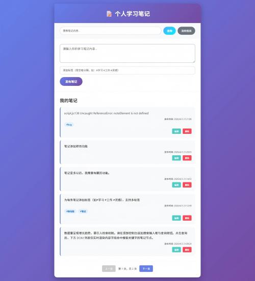 个人学习笔记界面截图