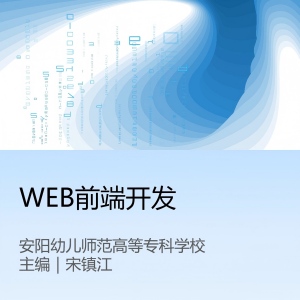 《Web前端开发 - AI协同与全栈架构工程实战》